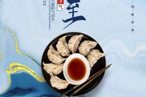 威爾登祝您冬至快樂！今天記得吃餃子哦~