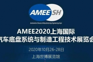 【展會邀請】2020上海國際汽車底盤系統(tǒng)展即將開展，威爾登期待與您相遇！